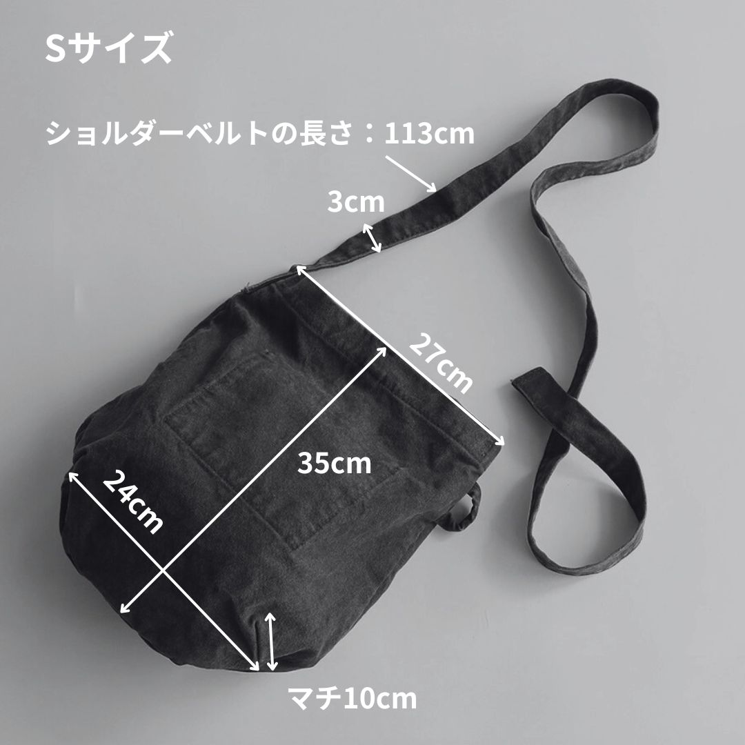 【洗えるカバン】帆布ショルダーバッグ(S)のサイズ詳細