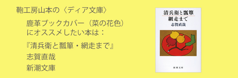 学生さん、明治から昭和の小説にかぶれてください。菜の花色の鹿革ブックカバーに志賀直哉『清兵衛と瓢箪・ 網走まで』 Ι