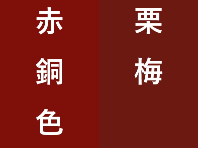 12月3日生まれの方 お誕生日おめでとうどざいます 赤銅色はお好きですか I